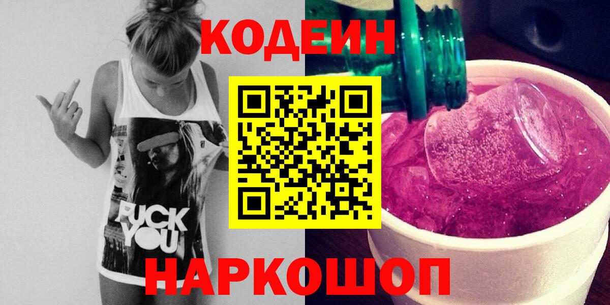 Кодеин напиток Lean (лин) Якутск